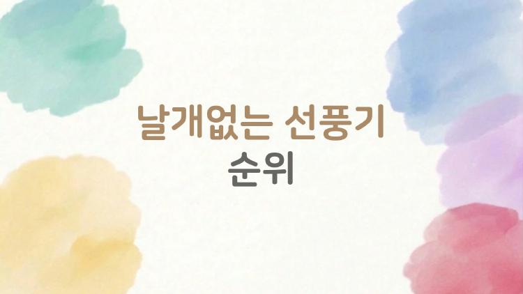 날개없는 선풍기 순위, 다이슨 제치고 국산이 1등 찍었다!