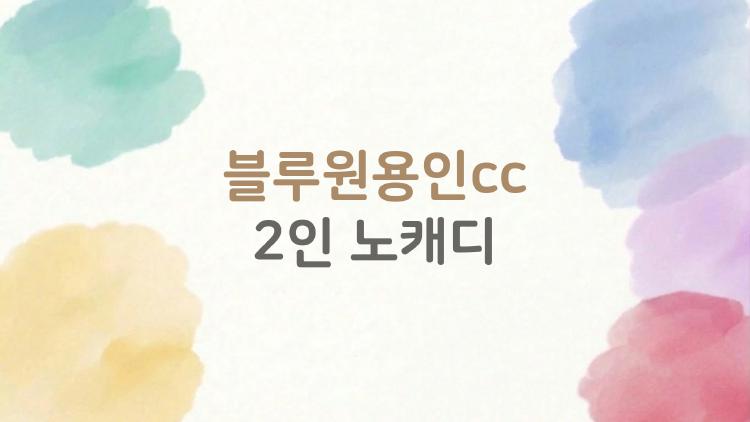 블루원용인cc 2인 노캐디, 왜 골퍼들이 열광하는 걸까
