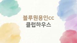 블루원용인cc 클럽하우스, 방문 전 반드시 알아야 할 3가지 꿀팁