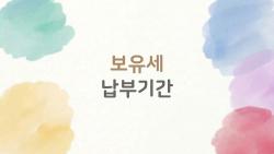 보유세 납부기간 까먹었나요, 연체 후회 1초 만에 방지법