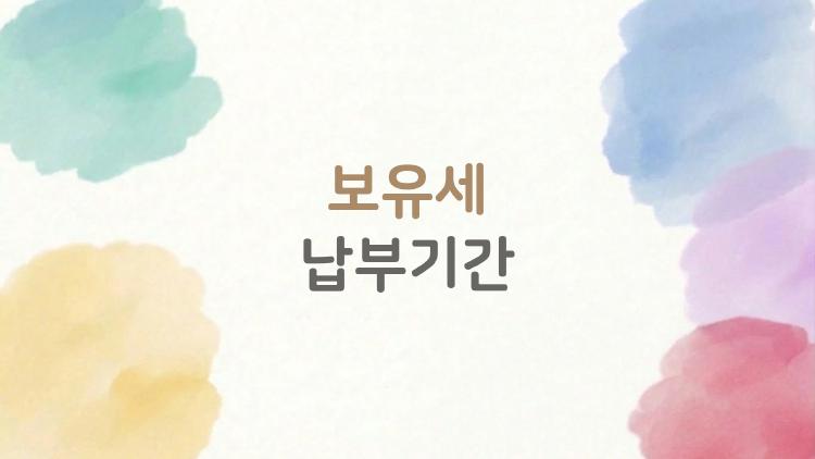 보유세 납부기간