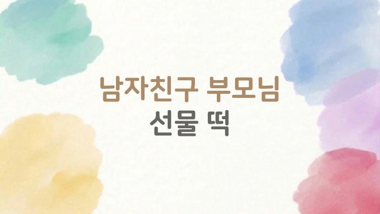 남자친구 부모님 선물 떡