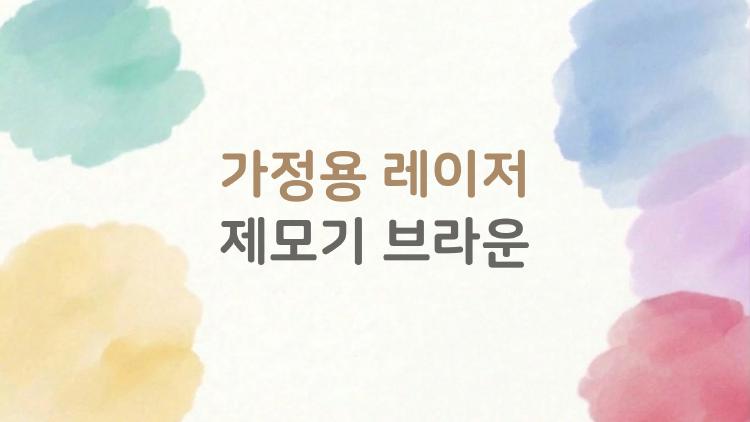 가정용 레이저 제모기 브라운, 1년 써보고 충격받은 진짜 효과