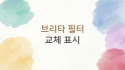 브리타 필터 교체 표시, 정말 위험할 때 뜨는 걸까?