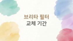 브리타 필터 교체 기간, 왜 다들 2개월 안에 갈아야 한다고 말할까?