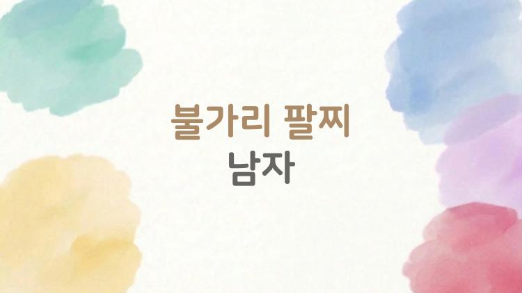 불가리 팔찌 남자