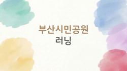 부산시민공원 러닝, 무릎 안 아픈 완벽 코스 공개