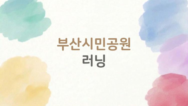 부산시민공원 러닝
