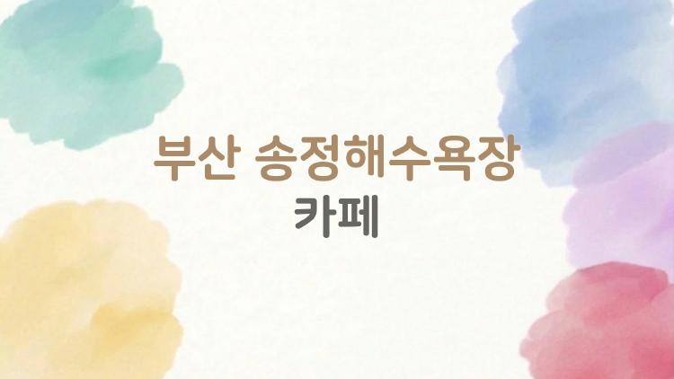 부산 송정해수욕장 카페