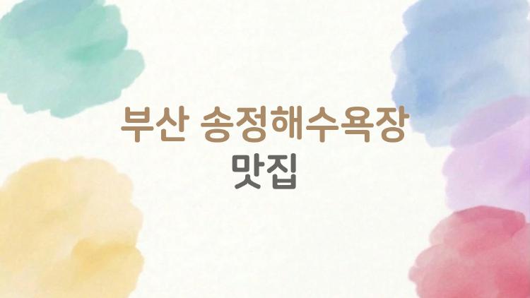 부산 송정해수욕장 맛집, 바다 앞에서 해물탕 울뚝 오르는 쾌감