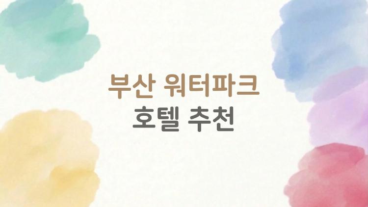 부산 워터파크 호텔 추천