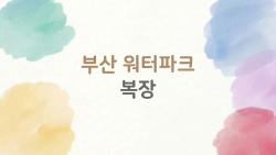 부산 워터파크 복장 실수로 입장 못한 썰, 진짜 아쉬웠어
