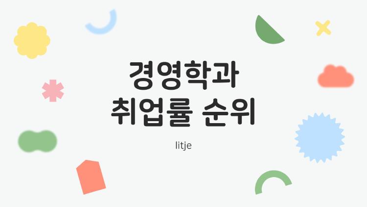 경영학과 취업률 순위, 서울대 2위 충격! 서강대 왜 3위 탔을까