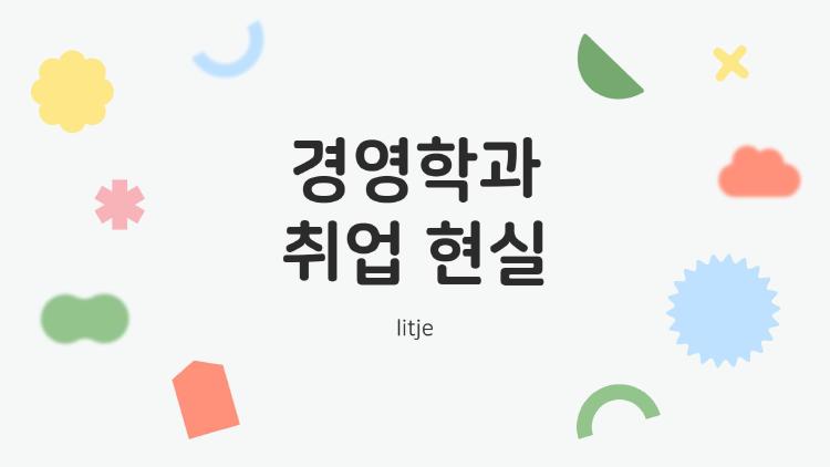 경영학과 취업 현실, AI 때문에 대졸자들 울고 웃어