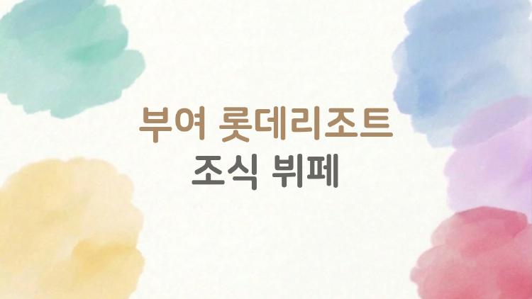 부여 롯데리조트 조식 뷔페, 3만9천원에 이 퀄리티? 솔직 후기 터졌다
