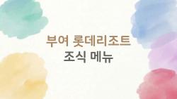 부여 롯데리조트 조식 메뉴, 3만 원대에 이 퀄리티가 진짜냐
