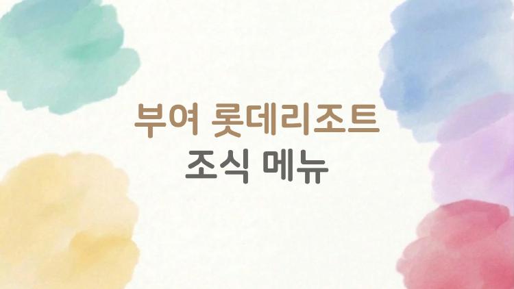 부여 롯데리조트 조식 메뉴, 3만 원대에 이 퀄리티가 진짜냐