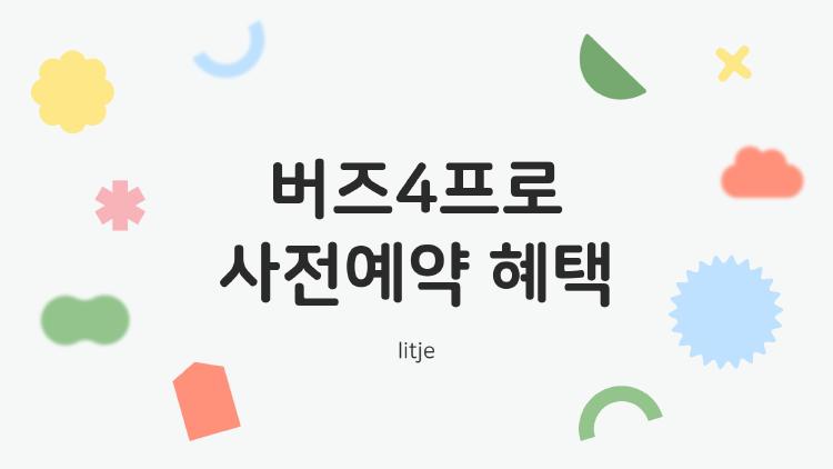 버즈4프로 사전예약 혜택