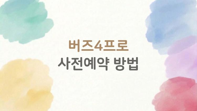 버즈4프로 사전예약 방법