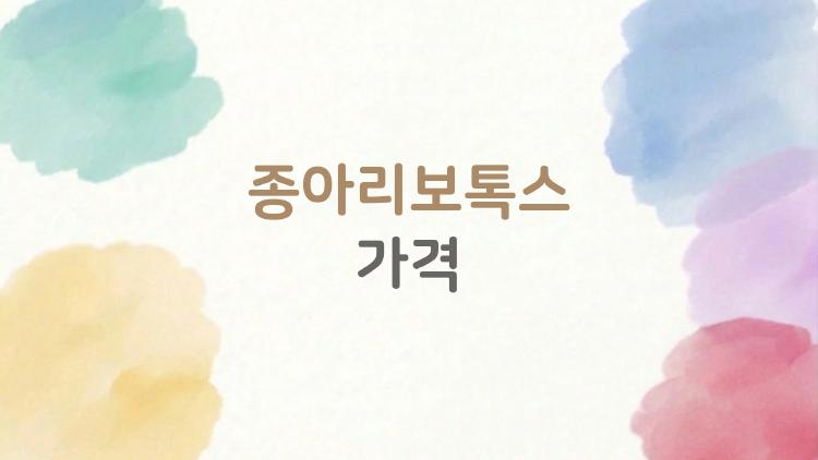 종아리보톡스가격