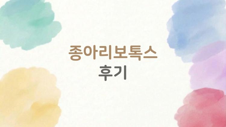 종아리보톡스후기, 20만 원으로 종아리 2cm 줄인 내 돈 내산 솔직 후기