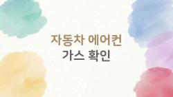 자동차 에어컨 가스 확인, 셀프 체크로 10만 원 아끼는 법