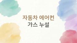 자동차 에어컨 가스 누설, EV 전기차에서 더 잦은 이유