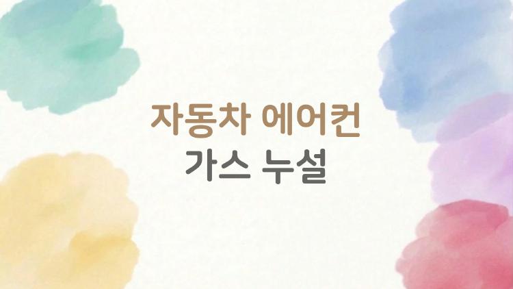 자동차 에어컨 가스 누설