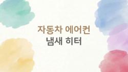 자동차 에어컨 냄새 히터, 곰팡이 아닌데 왜 이렇게 쿰쿰할까