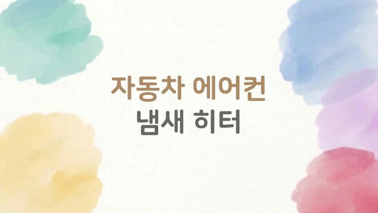 자동차 에어컨 냄새 히터