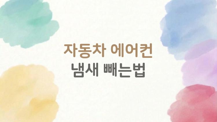 자동차 에어컨 냄새 빼는법, 셀프 10분 만에 완벽 제거 꿀팁