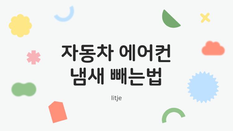 자동차 에어컨 냄새 빼는법을 위한 실전 가이드 이미지.