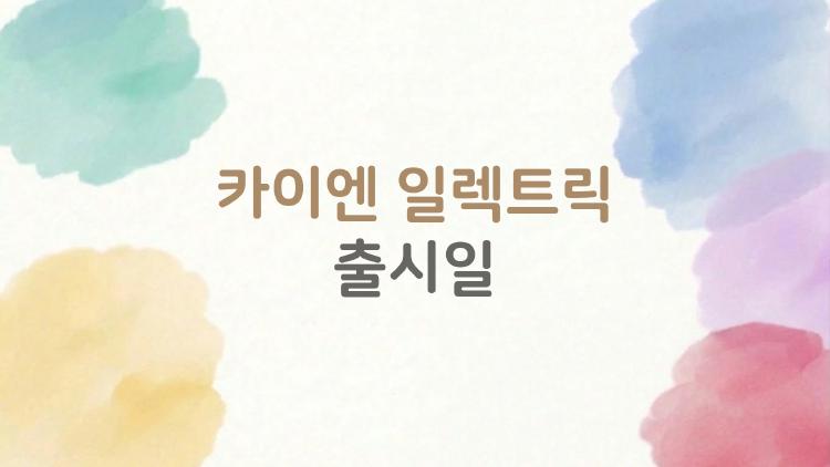 카이엔 일렉트릭 출시일