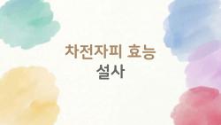 차전자피 효능 설사, 먹어봤더니 충격! 변이 단단해진 사연