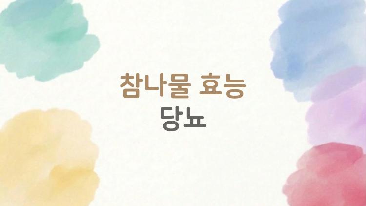 참나물 효능 당뇨
