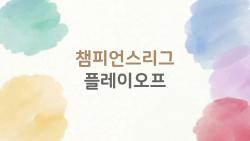 챔피언스리그 플레이오프, 98분 페널티로 아탈란타의 극적 역전극