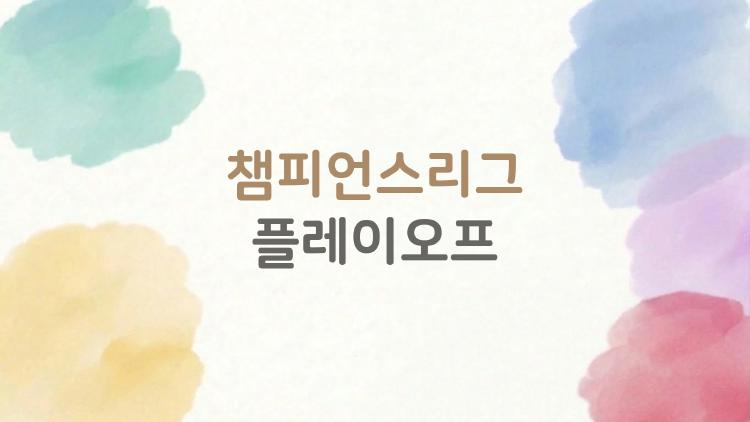 챔피언스리그 플레이오프