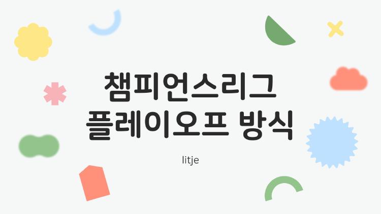 챔피언스리그 플레이오프 방식