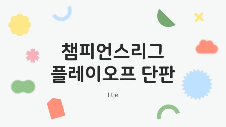 챔피언스리그 플레이오프 단판, 약팀이 레알 잡을까?