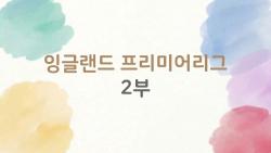 잉글랜드 프리미어리그 2부 승격 1위 코번트리, 이번엔 진짜 올라간다?