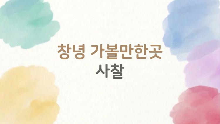 창녕 가볼만한곳 사찰