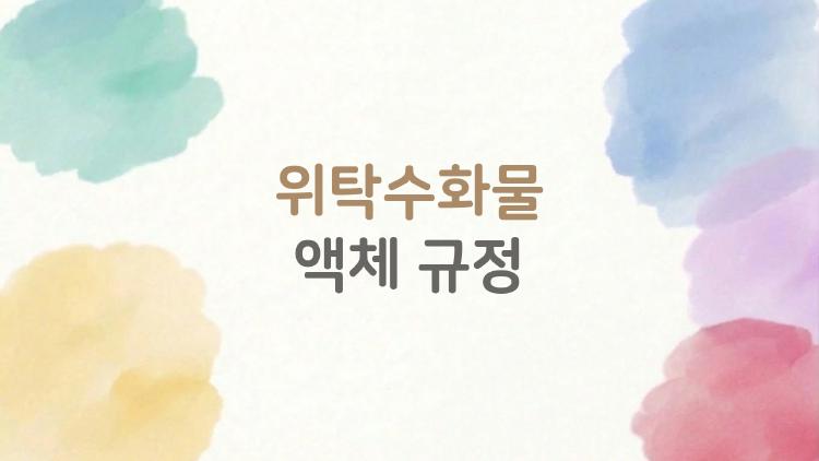 위탁수화물 액체 규정