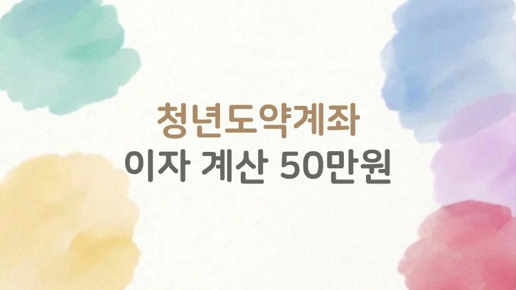 청년도약계좌 이자 계산 50만원, 이렇게 많이 늘어난다는데 정말 믿을 수 있을까?