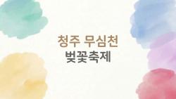 청주 무심천 벚꽃축제, 올해 만개 타이밍 완전 예측해봤어요!