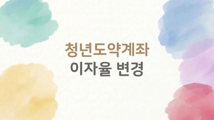 청년도약계좌 이자율 변경, 2026년에 들어가면 손해냐? 사람들이 자주 궁금한점