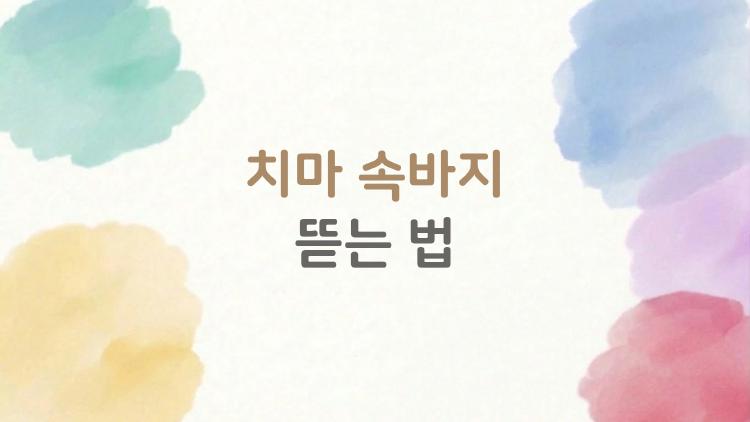 치마 속바지 뜯는 법, 테니스 스커트 교복 치마까지 완전 해부