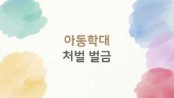 아동학대 처벌 벌금, 실형 4.6%뿐? 충격적인 현실