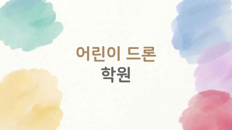 어린이 드론 학원