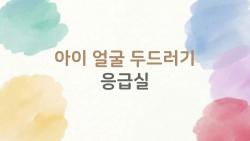 아이 얼굴 두드러기 응급실, 5분 만에 생긴 부종이 아이 목숨 위협?