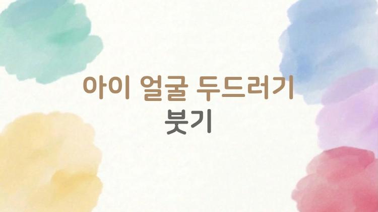 아이 얼굴 두드러기 붓기, 밤에 터지면 응급실 직행?